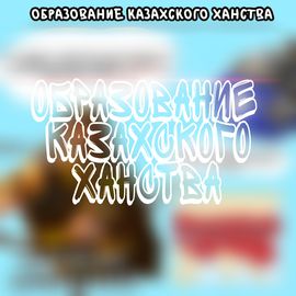 История Казахского ханства