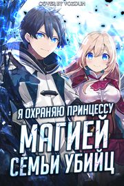 Меня изгнали, поэтому я начал охранять принцессу с помощью теневой магии, переданной от семьи убийц!