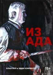 Из Ада