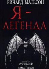 Я  легенда