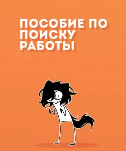 Пособие по поиску работы