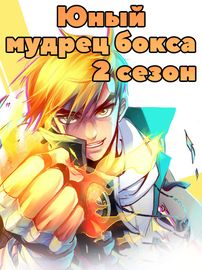 Юный мудрец бокса 2 сезон
