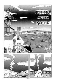История любви Каппы