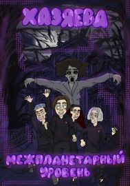 Хазяева межпланетарный уровень