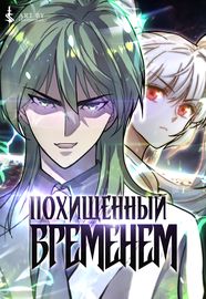 Похищенный временем