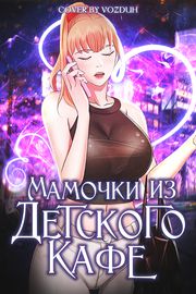 Мамочки из детского кафе