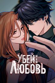 Убей мою любовь