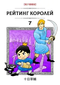 Рейтинг короля