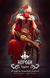 Короли: Безумие
