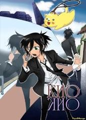 Кио и Кио