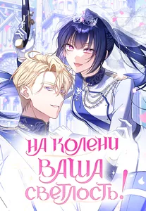 На колени, Ваша Светлость!