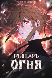 Рыцарь огня