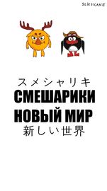 Смешарики Новый Мир