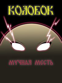 Колобок. Мучная Месть.