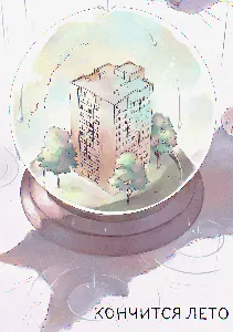 Кончится лето