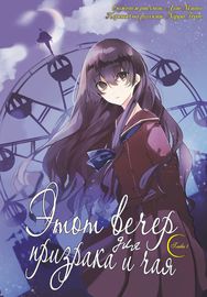 Этот вечер для призрака и чая