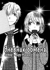 Дневник обмена