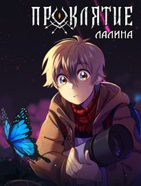 Проклятие Лалина