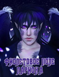 Фиолетовое поле Лариона