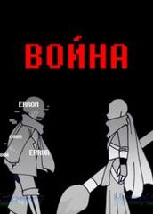 LAUverse  Война