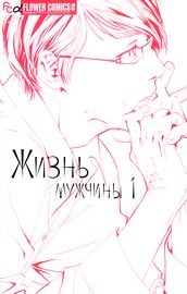 Жизнь мужчины