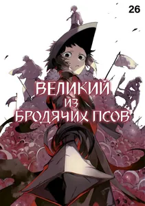 Великий из Бродячих псов