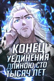 Конец уединения длиною сто тысяч лет