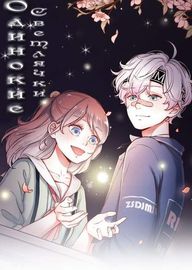 Одинокие светлячки