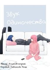 Звук одиночества