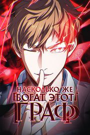 Насколько же богат этот граф?!