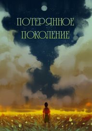 Потерянное поколение