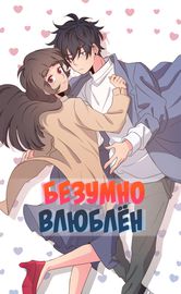 Безумно влюблён