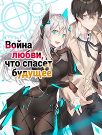 Война любви, что спасет будущее