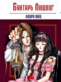 Бунтарь Людвиг