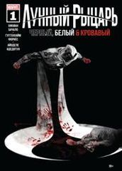 Лунный Рыцарь Черный Белый и Кровавый