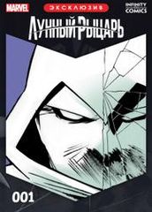 Лунный Рыцарь Infinity Comic Сводка