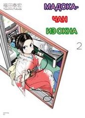 Мадокачан из окна