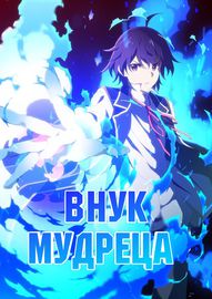 Внук Мудреца