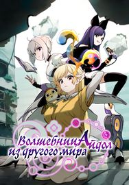 Волшебные девушки - кумиры этого мира