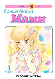 Волшебница Мами