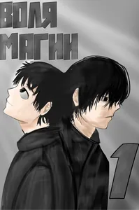 Воля Магии