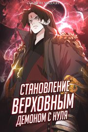Становление верховным демоном с нуля