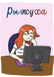 Рыжуха