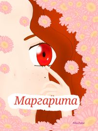 Маргарита