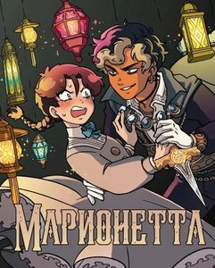 Марионетта