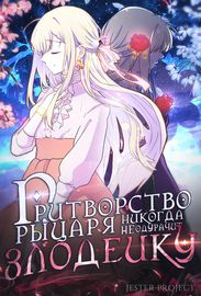 Притворство рыцаря никогда не одурачит злодейку