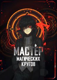 Мастер Магических Кругов