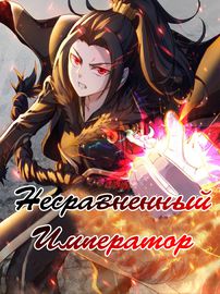 Несравненный Император