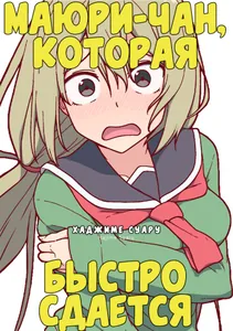 Маюри-чан, которая быстро сдается