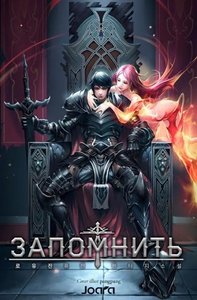 Запомнить